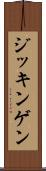 ジッキンゲン Scroll