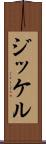 ジッケル Scroll