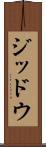 ジッドウ Scroll