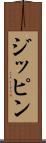 ジッピン Scroll
