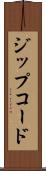 ジップコード Scroll