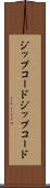ジップコード Scroll