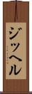 ジッヘル Scroll