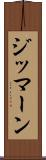 ジッマーン Scroll