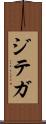 ジテガ Scroll