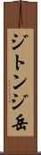 ジトンジ岳 Scroll