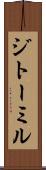 ジトーミル Scroll