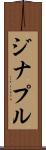 ジナプル Scroll