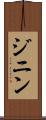 ジニン Scroll