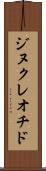 ジヌクレオチド Scroll