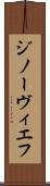 ジノーヴィエフ Scroll