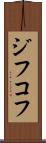 ジフコフ Scroll