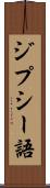 ジプシー語 Scroll