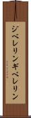 ジベレリン Scroll