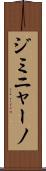 ジミニャーノ Scroll
