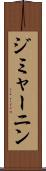 ジミャーニン Scroll