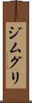 ジムグリ Scroll