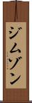 ジムゾン Scroll