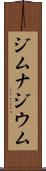 ジムナジウム Scroll