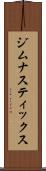 ジムナスティックス Scroll