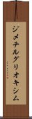 ジメチルグリオキシム Scroll