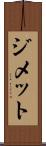 ジメット Scroll