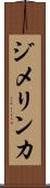 ジメリンカ Scroll