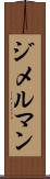 ジメルマン Scroll