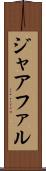 ジャアファル Scroll