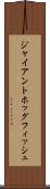 ジャイアントホッグフィッシュ Scroll