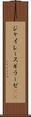 ジャイレース Scroll