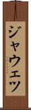 ジャウェツ Scroll