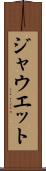 ジャウエット Scroll