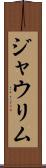 ジャウリム Scroll