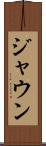 Jaun Scroll