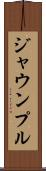 ジャウンプル Scroll