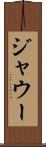 ジャウー Scroll