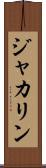 ジャカリン Scroll