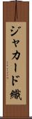 ジャカード織 Scroll