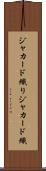 ジャカード織り Scroll