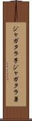 ジャガタラ芋 Scroll