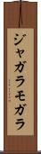 ジャガラモガラ Scroll