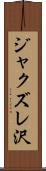 ジャクズレ沢 Scroll