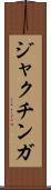 ジャクチンガ Scroll