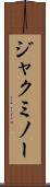 ジャクミノー Scroll