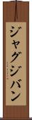 ジャグジバン Scroll