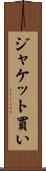 ジャケット買い Scroll