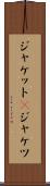 ジャケット(P) Scroll