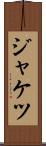 ジャケツ Scroll