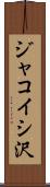 ジャコイシ沢 Scroll